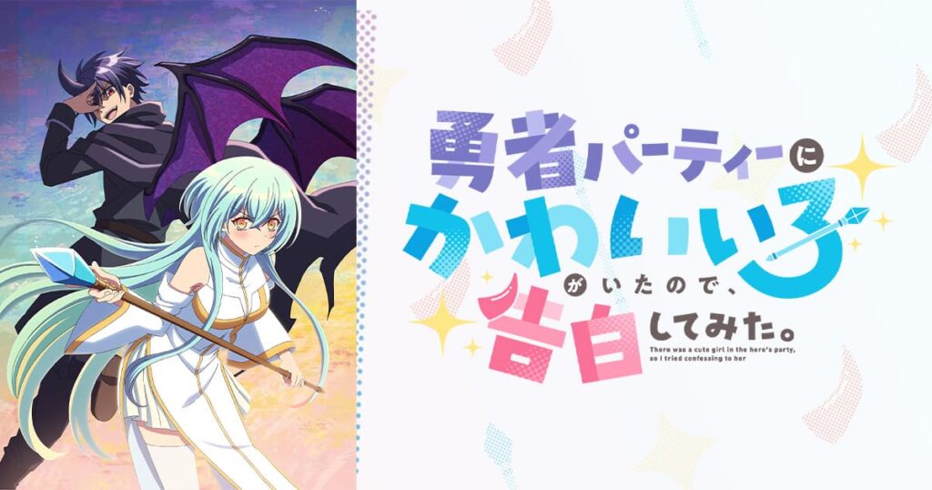 アニメ『勇者パーティーにかわいい子がいたので、告白してみた。』のメインビジュアル