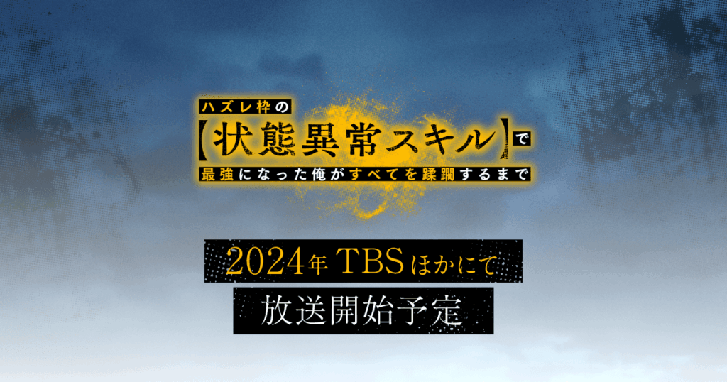 アニメ『ハズレ枠の【状態異常スキル】で最強になった俺がすべてを蹂躙するまで』のメインビジュアル