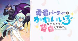 アニメ『勇者パーティーにかわいい子がいたので、告白してみた。』のメインビジュアル