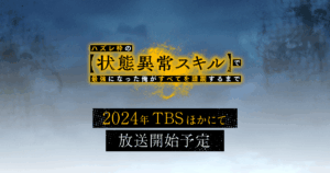 アニメ『ハズレ枠の【状態異常スキル】で最強になった俺がすべてを蹂躙するまで』のメインビジュアル