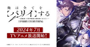 アニメ『俺は全てを【パリイ】する』のメインビジュアル