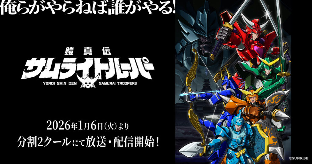 アニメ『鎧真伝サムライトルーパー』のメインビジュアル