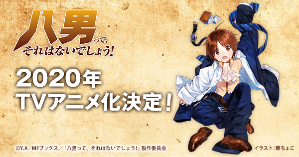 アニメ『八男って、それはないでしょう！』のメインビジュアル