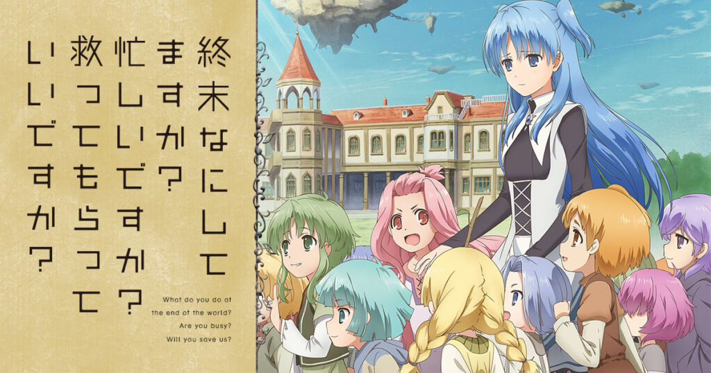 アニメ『終末なにしてますか？忙しいですか？救ってもらっていいですか？』のメインビジュアル