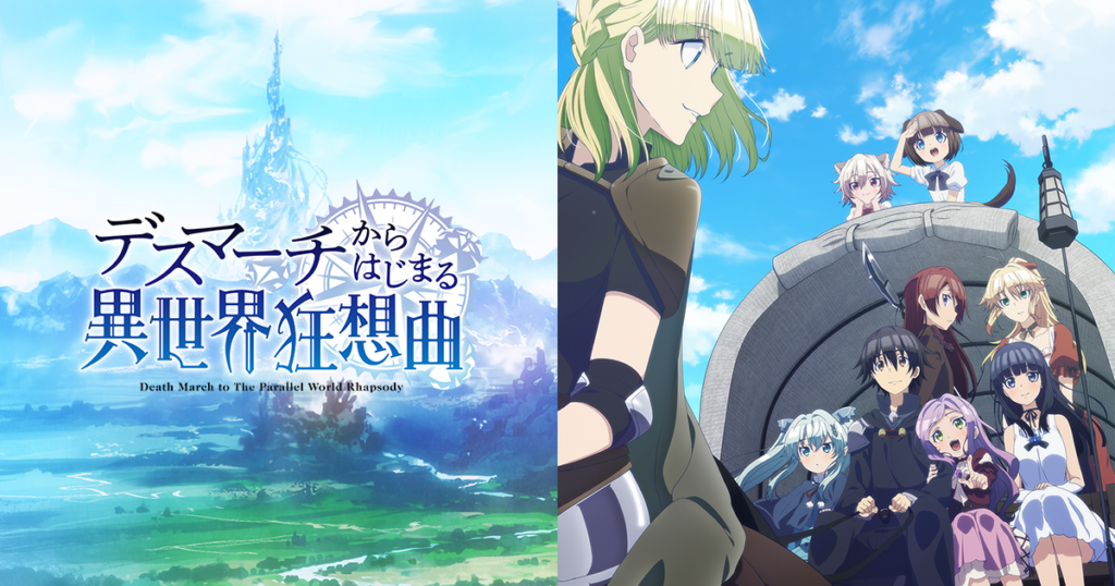アニメ『デスマーチからはじまる異世界狂想曲』のメインビジュアル