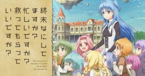 アニメ『終末なにしてますか？忙しいですか？救ってもらっていいですか？』のメインビジュアル