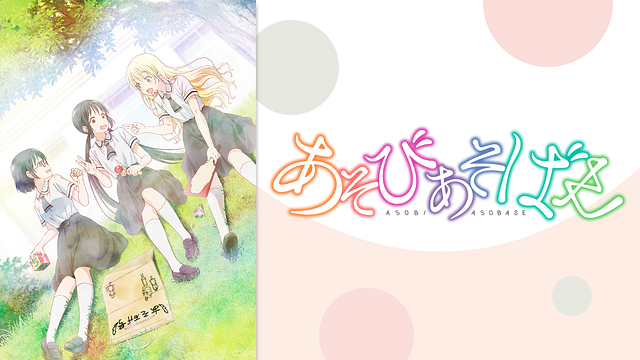 『あそびあそばせ』のアニメはどこで見れる？無料・配信サブスク一覧【2026年最新】