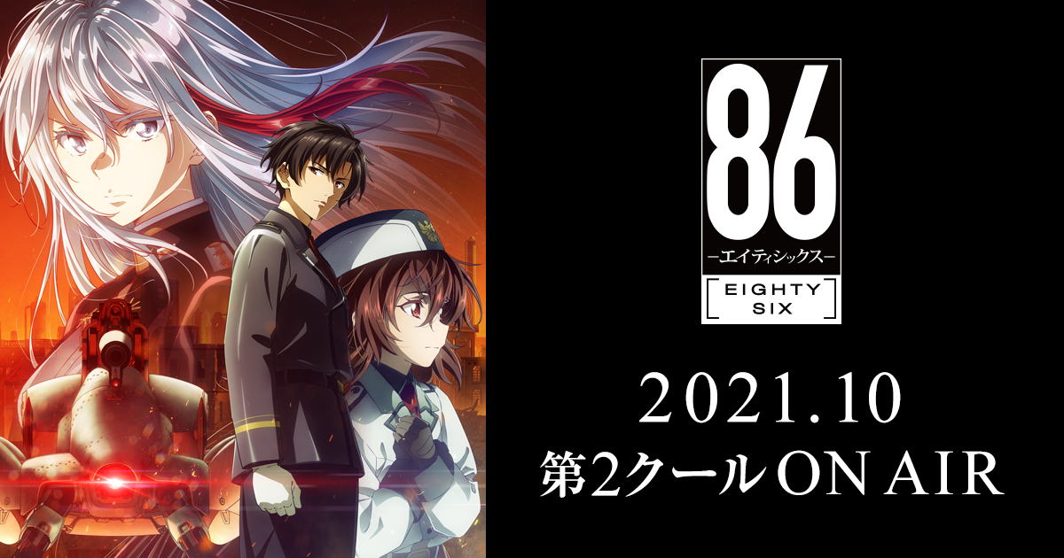 『８６―エイティシックス―』のアニメはどこで見れる？無料・配信サブスク一覧【2026年最新】