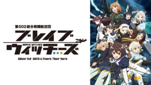 アニメ『ブレイブウィッチーズ』のメインビジュアル