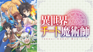 アニメ『異世界チート魔術師』のメインビジュアル