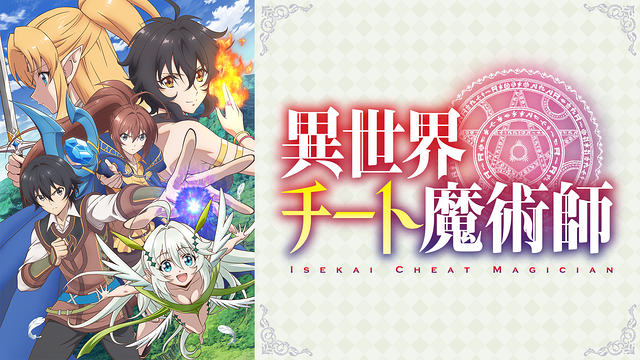 『異世界チート魔術師』のアニメはどこで見れる？無料・配信サブスク一覧【2026年最新】