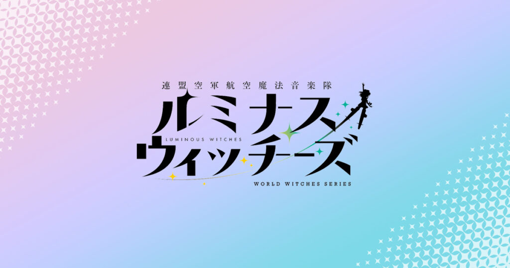 アニメ『ルミナスウィッチーズ』のメインビジュアル