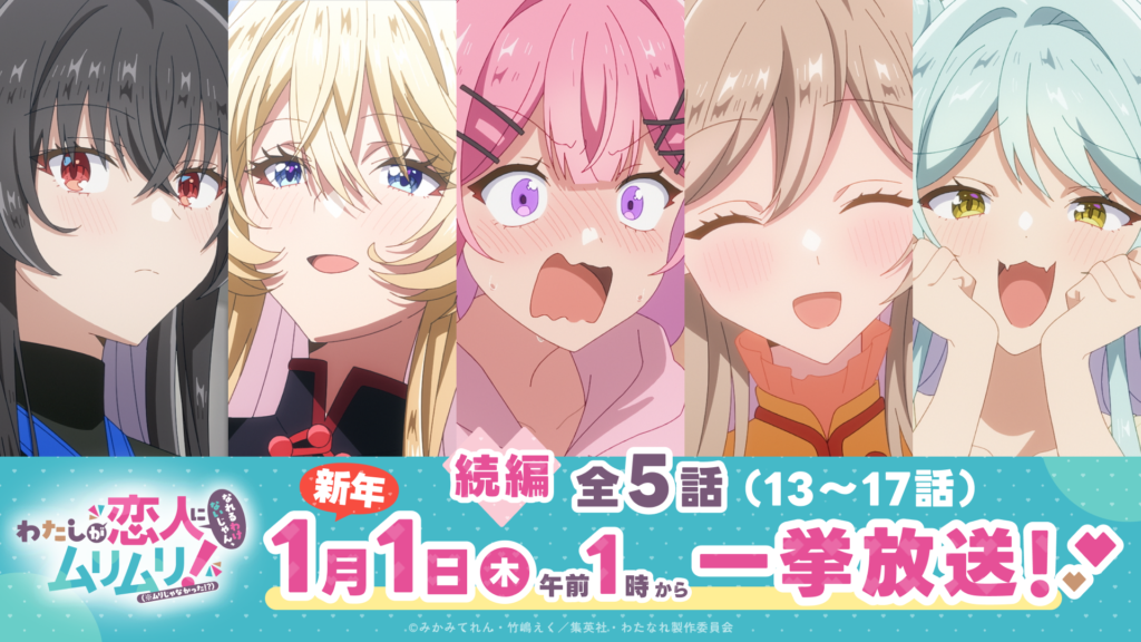 『わたなれ』続編13〜17話、年越し深夜に一挙放送へ！先行カットも公開