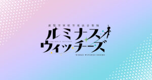 アニメ『ルミナスウィッチーズ』のメインビジュアル
