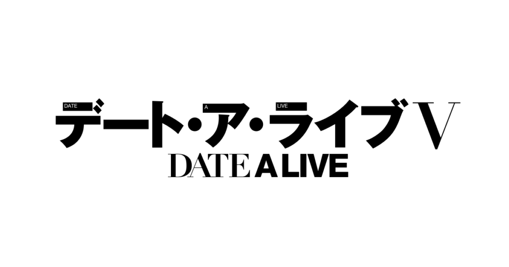 アニメ『デート・ア・ライブ』のメインビジュアル