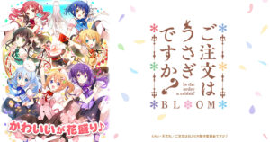 アニメ『ご注文はうさぎですか？』のメインビジュアル