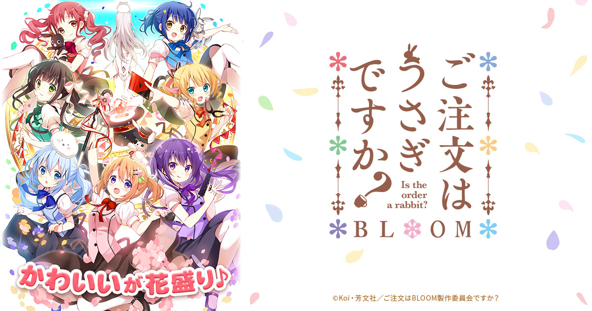 『ご注文はうさぎですか？』のアニメはどこで見れる？無料・配信サブスク一覧【2025年最新】