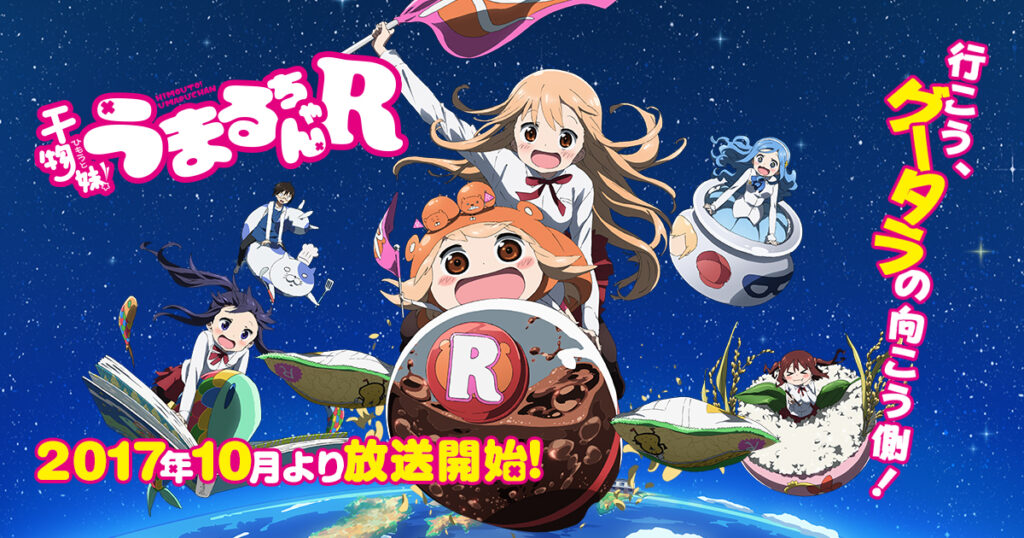 アニメ『干物妹！うまるちゃん』のメインビジュアル