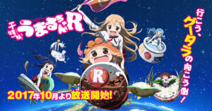 アニメ『干物妹！うまるちゃん』のメインビジュアル