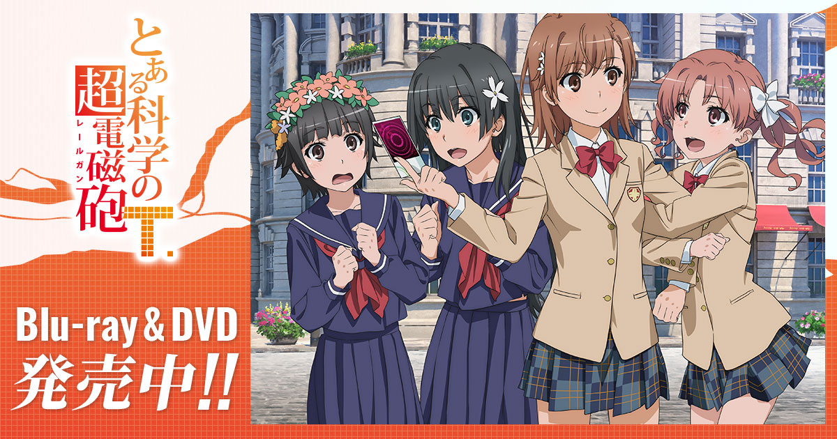 『とある科学の超電磁砲』1～3期のアニメはどこで見れる？無料・配信サブスク一覧【2026年最新】