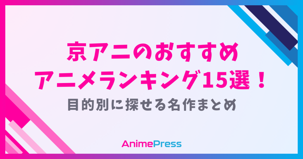 【京アニ】おすすめアニメランキング15選！目的別に探せる名作まとめ