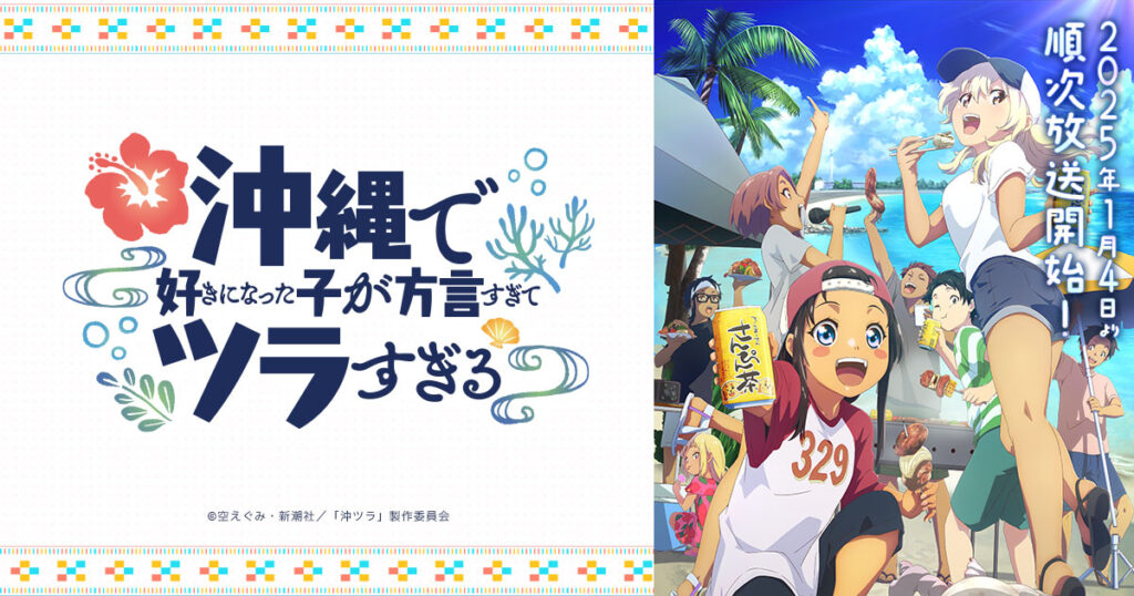 アニメ『沖縄で好きになった子が方言すぎてツラすぎる』のメインビジュアル