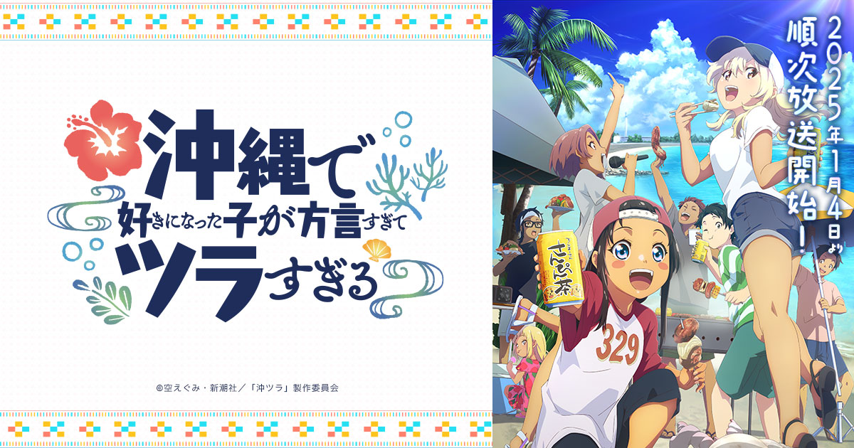 『沖縄で好きになった子が方言すぎてツラすぎる』のアニメはどこで見れる?無料・配信サブスク一覧【2025年最新】