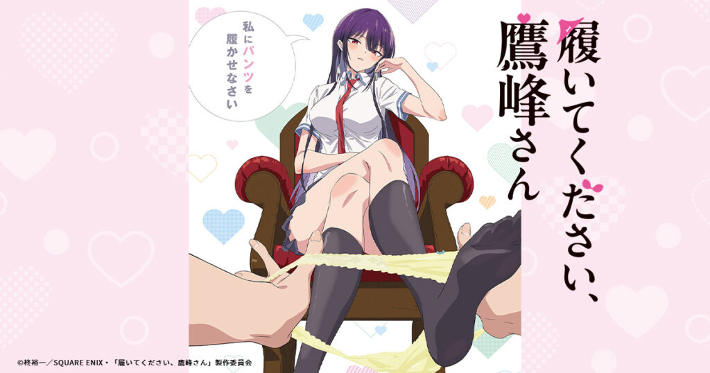 アニメ『履いてください、鷹峰さん』のメインビジュアル