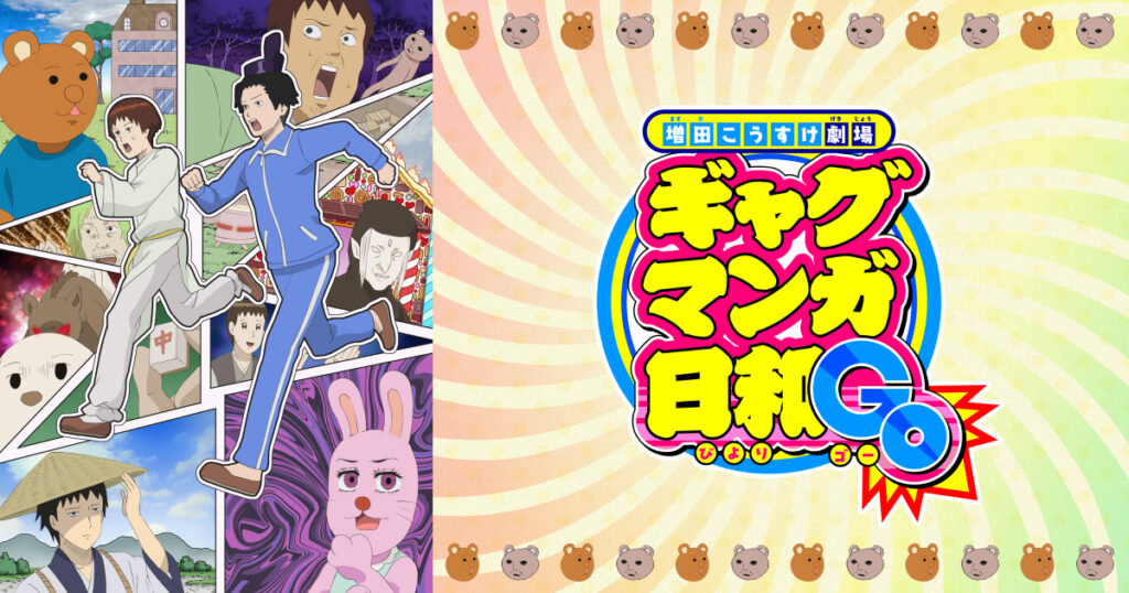 アニメ『ギャグマンガ日和』のメインビジュアル