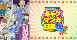アニメ『ギャグマンガ日和』のメインビジュアル
