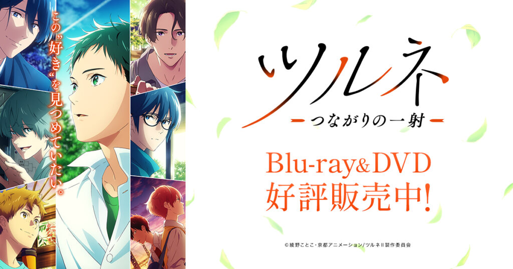 アニメ『ツルネ』のメインビジュアル