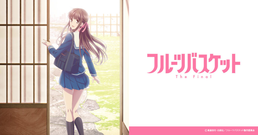アニメ『フルーツバスケット』のメインビジュアル
