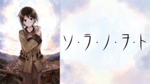 アニメ『ソ・ラ・ノ・ヲ・ト』のメインビジュアル