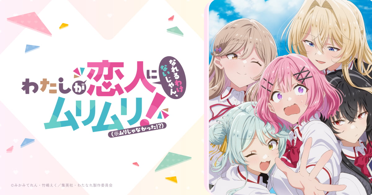 『わたなれ』のアニメはどこで見れる？無料・配信サブスク一覧【2025年最新】
