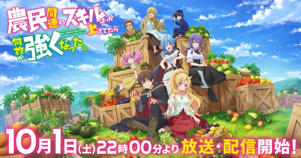 アニメ『農民関連のスキルばっか上げてたら何故か強くなった。』のメインビジュアル