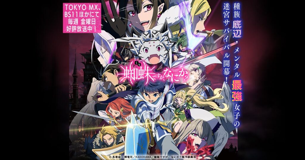 アニメ『蜘蛛ですが、なにか？』のメインビジュアル