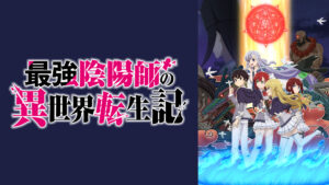 アニメ『最強陰陽師の異世界転生記』のメインビジュアル