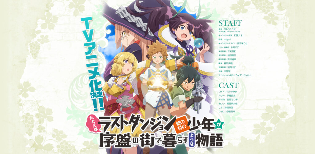 アニメ『たとえばラストダンジョン前の村の少年が序盤の街で暮らすような物語』のメインビジュアル