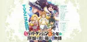 アニメ『たとえばラストダンジョン前の村の少年が序盤の街で暮らすような物語』のメインビジュアル