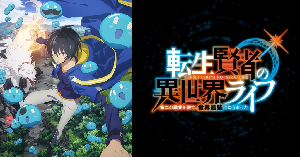 アニメ『転生賢者の異世界ライフ』のメインビジュアル