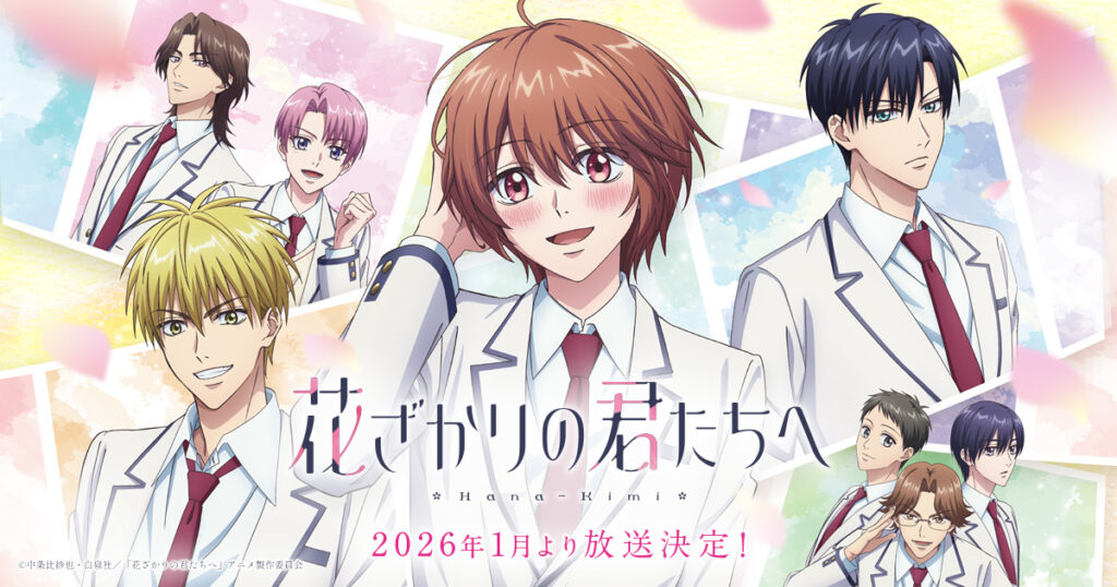 アニメ『花ざかりの君たちへ』のメインビジュアル