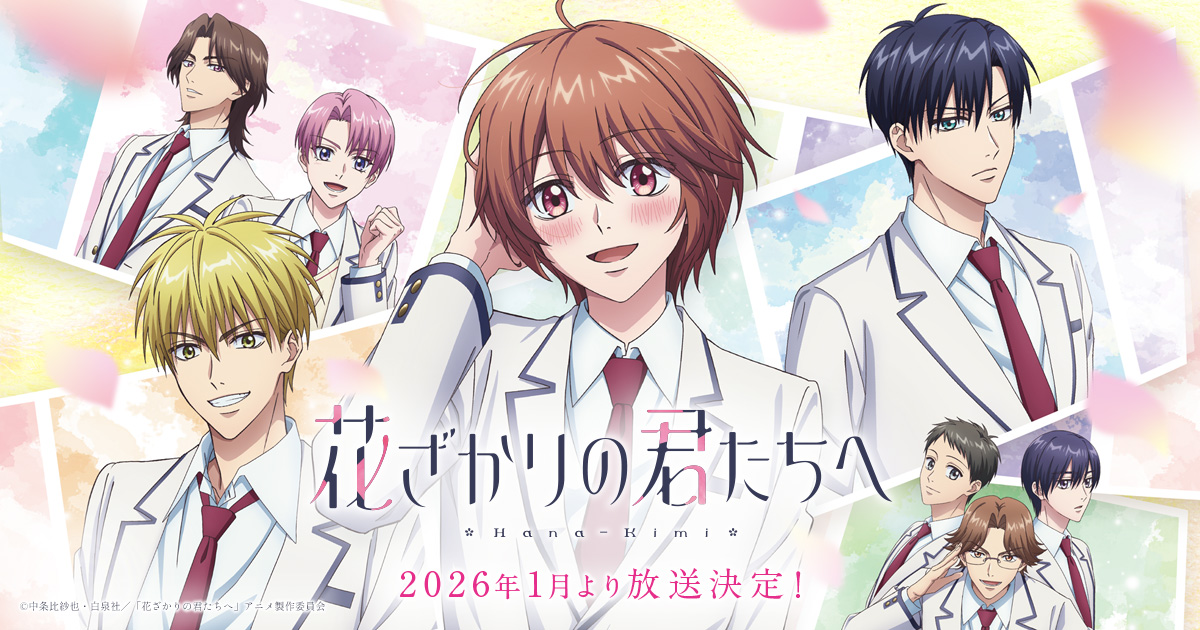 『花ざかりの君たちへ』のアニメ配信はどこで見れる?無料見逃し・サブスク一覧【2026年1月】