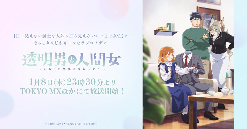 アニメ『透明男と人間女』のメインビジュアル