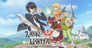 アニメ『失格紋の最強賢者』のメインビジュアル