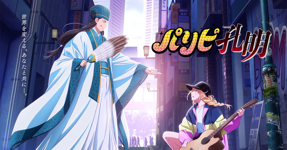 『パリピ孔明』のアニメはどこで見れる？無料・配信サブスク一覧【2026年最新】