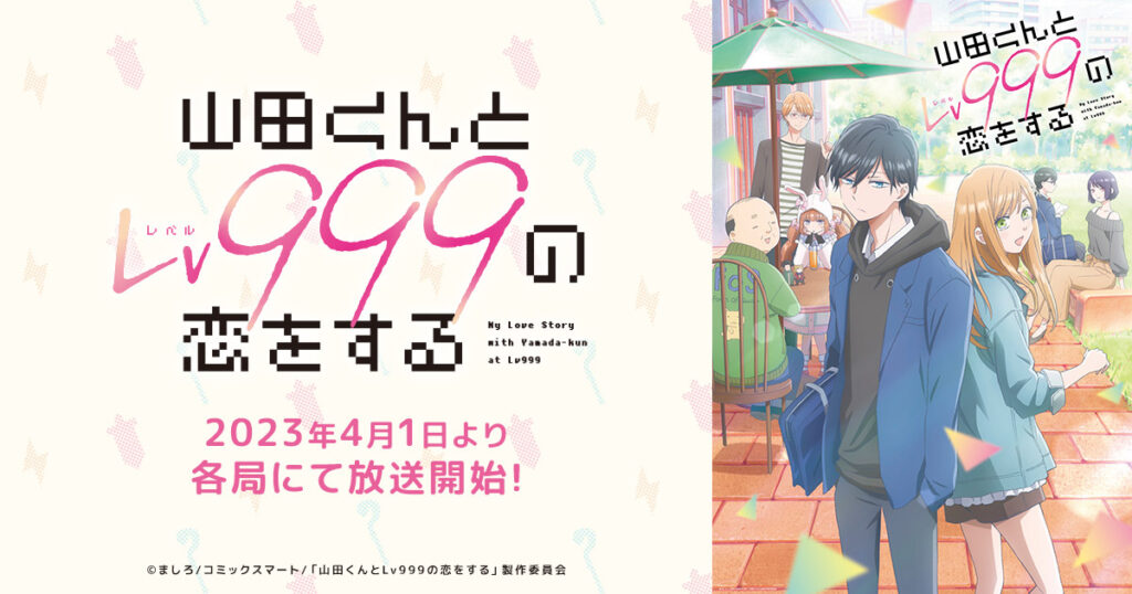 アニメ『山田くんとLv999の恋をする』のメインビジュアル