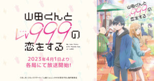 アニメ『山田くんとLv999の恋をする』のメインビジュアル