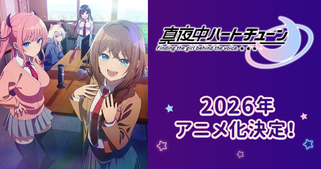 アニメ『真夜中ハートチューン』のメインビジュアル