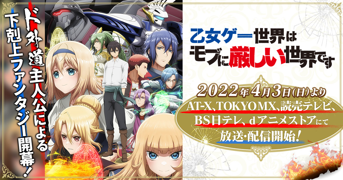 『乙女ゲー世界はモブに厳しい世界です』のアニメはどこで見れる？無料・配信サブスク一覧【2026年最新】
