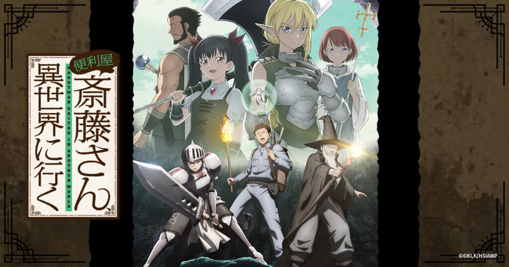 アニメ『便利屋斎藤さん、異世界に行く』のメインビジュアル